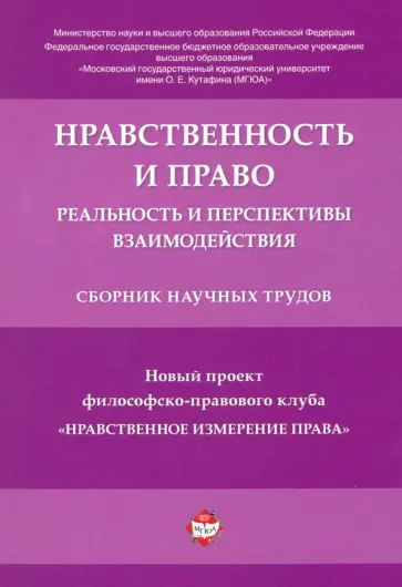 Артемов, Разин - Нравственность и право. Реальность и перспективы взаимодействия. Сборник научных трудов обложка книги