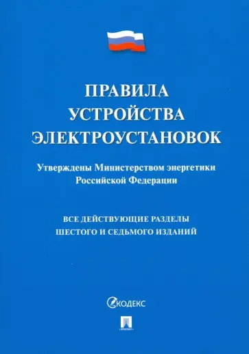 Правила устройства электроустановок обложка книги