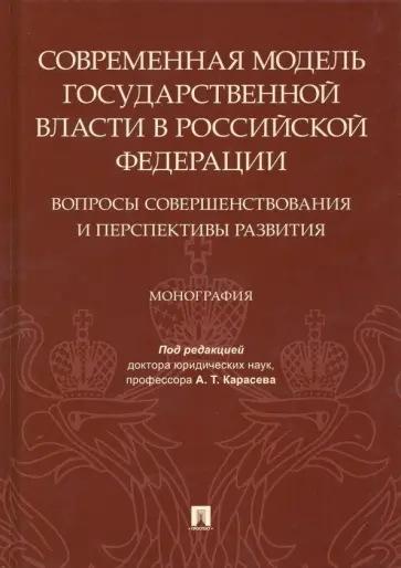 Карасев, Кравец - Современная модель государственной власти в РФ. Вопросы совершенствования и перспективы развития Карасев, Кравец - Современная модель государственной власти в РФ. Вопросы совершенствования и перспективы развития обложка книги
