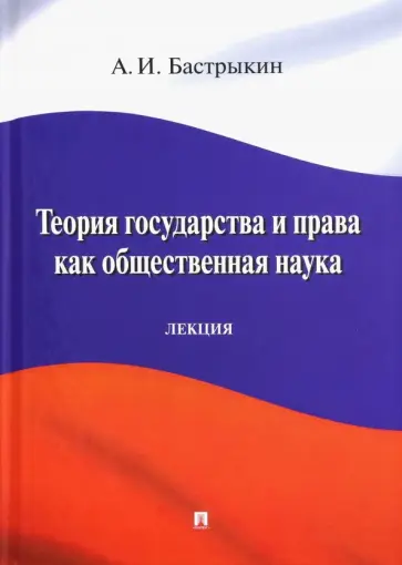 Александр Бастрыкин - Теория государства и права как общественная наука. Лекция Александр Бастрыкин - Теория государства и права как общественная наука. Лекция обложка книги