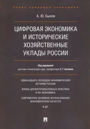 Андрей Быков - Цифровая экономика и исторические хозяйственные уклады России обложка книги