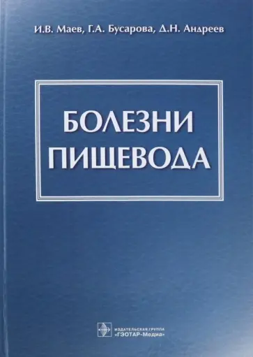 Маев, Андреев - Болезни пищевода Маев, Андреев - Болезни пищевода обложка книги
