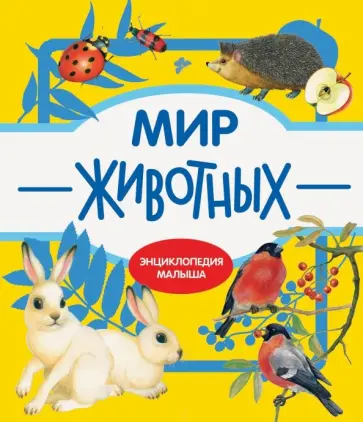 Т. Куликовская - Мир животных обложка книги