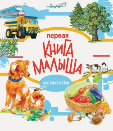 Первая книга малыша обложка книги