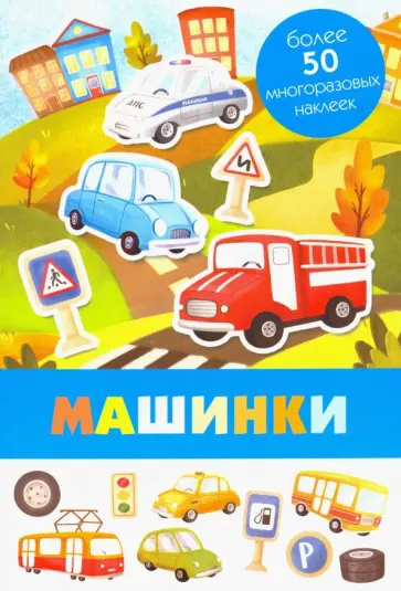 Машинки обложка книги