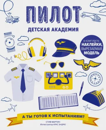 Стив Мартин - Пилот обложка книги