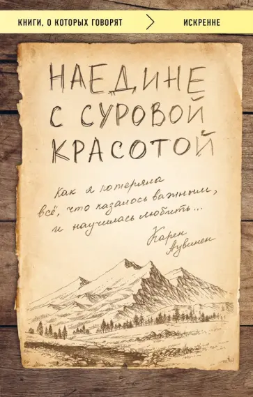 Карен Аувинен - Наедине с суровой красотой. Как я потеряла все, что казалось важным, и научилась любить обложка книги