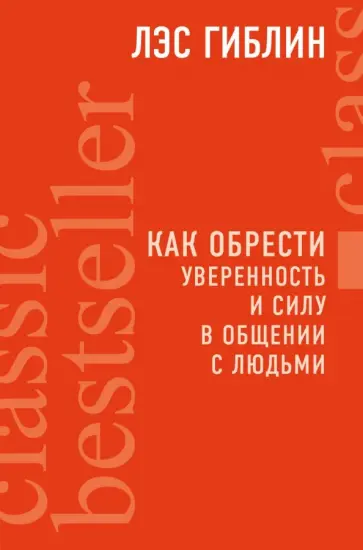 Лэс Гиблин - Как обрести уверенность и силу в общении с людьми обложка книги