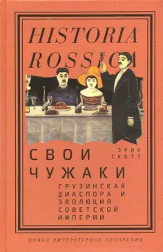 Эрик Скотт - Свои чужаки. Грузинская диаспора и эволюция Советской империи обложка книги