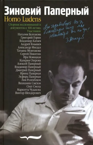 Паперный, Шендерович - Зиновий Паперный. Homo ludens Паперный, Шендерович - Зиновий Паперный. Homo ludens обложка книги