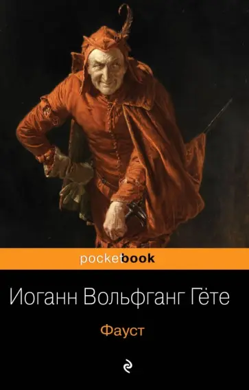 Иоганн Гете - Фауст обложка книги