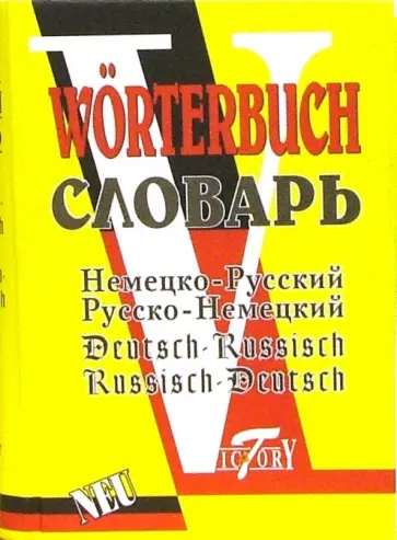 Немецко-русский и русско-немецкий словарь Немецко-русский и русско-немецкий словарь обложка книги