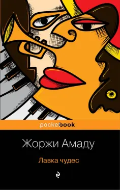 Жоржи Амаду - Лавка чудес Жоржи Амаду - Лавка чудес обложка книги