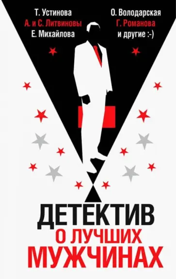 Татьяна Устинова - Детектив о лучших мужчинах обложка книги