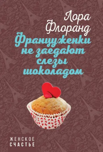 Лора Флоранд - Француженки не заедают слезы шоколадом обложка книги