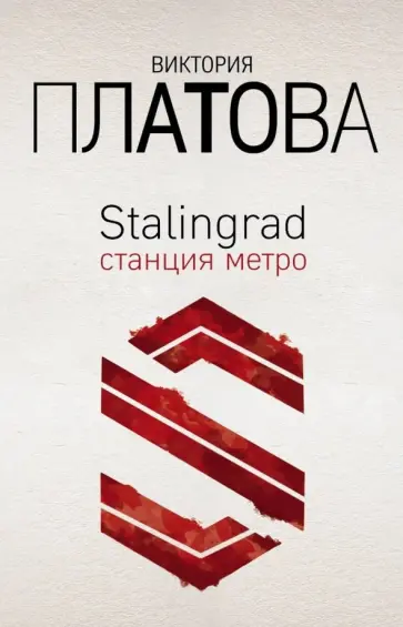 Виктория Платова - Stalingrad, станция метро Виктория Платова - Stalingrad, станция метро обложка книги
