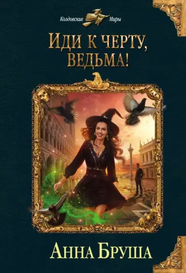 Анна Бруша - Иди к черту, ведьма! обложка книги