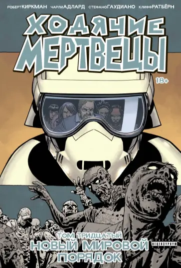 Роберт Киркман - Ходячие мертвецы. Том 30. Новый мировой порядок Роберт Киркман - Ходячие мертвецы. Том 30. Новый мировой порядок обложка книги