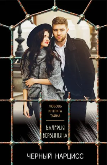 Валерия Вербинина - Черный нарцисс обложка книги
