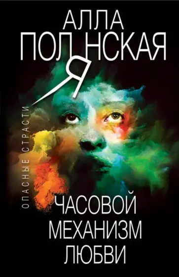 Алла Полянская - Часовой механизм любви обложка книги