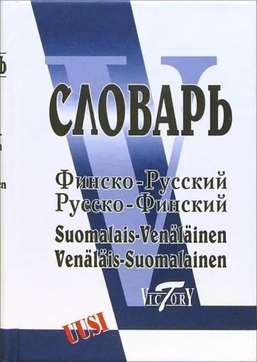 Финско-русский и русско-финский словарь. Свыше 40 000 слов Финско-русский и русско-финский словарь. Свыше 40 000 слов обложка книги