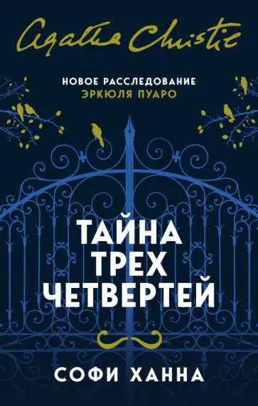 Софи Ханна - Тайна трех четвертей обложка книги