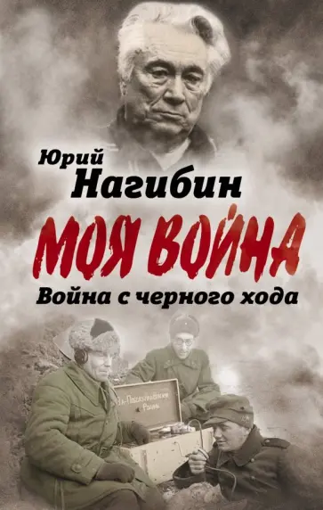 Юрий Нагибин - Война с черного хода Юрий Нагибин - Война с черного хода обложка книги