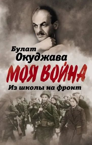 Булат Окуджава - Из школы на фронт. Нас ждал огонь смертельный… Булат Окуджава - Из школы на фронт. Нас ждал огонь смертельный… обложка книги