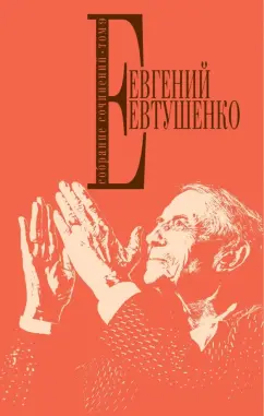 Евтушенко Евгений Александрович - Два града