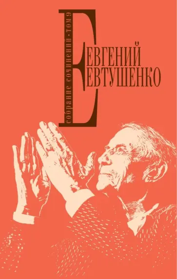 Евгений Евтушенко - Собрание сочинений. Том 9 обложка книги