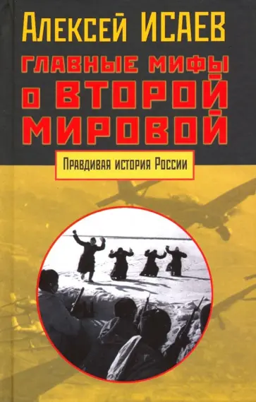 Алексей Исаев - Главные мифы о Второй мировой обложка книги
