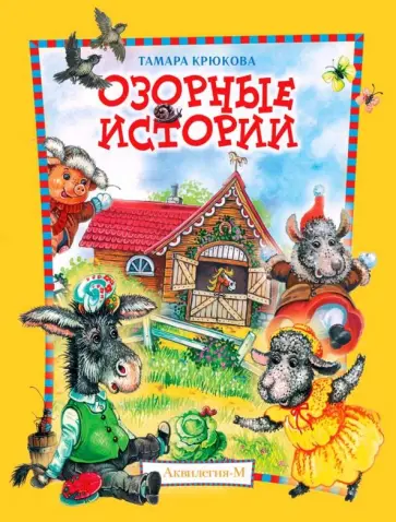 Тамара Крюкова - Озорные истории. Веселый хуторок обложка книги