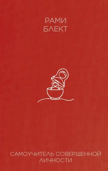 Рами Блект - Самоучитель совершенной личности обложка книги