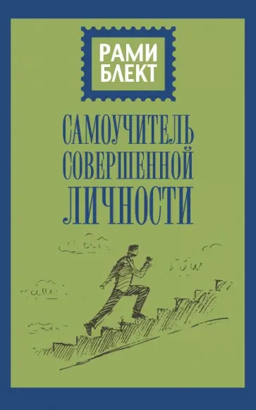 Рами Блект - Самоучитель совершенной личности обложка книги