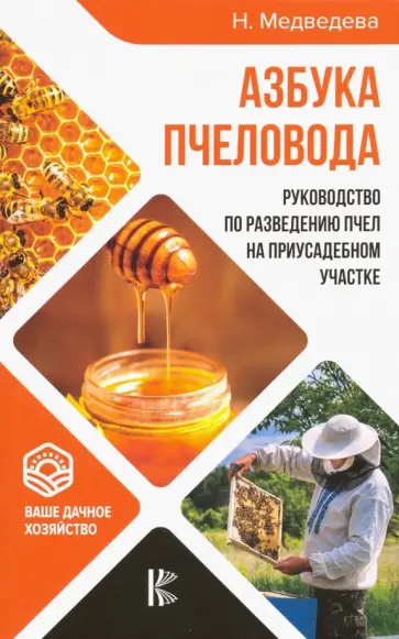 Азбука пчеловода. Руководство по разведению пчел на приусадебном участке обложка книги