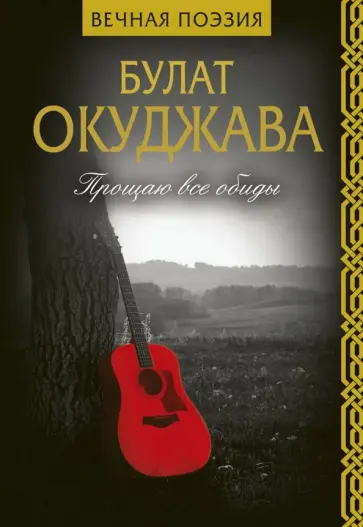 Булат Окуджава - Прощаю все обиды обложка книги