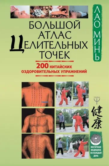 Минь Лао - Большой атлас целительных точек. 200 китайских оздоровительных упражнений Минь Лао - Большой атлас целительных точек. 200 китайских оздоровительных упражнений обложка книги