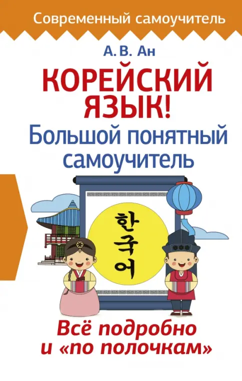 Книга: Корейский язык! Большой понятный самоучитель - Александр Ан