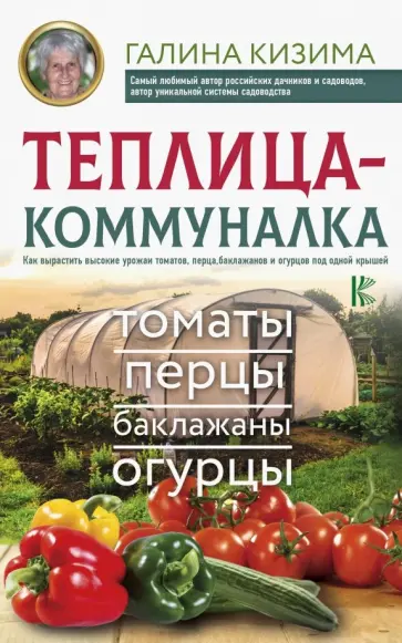 Галина Кизима - Теплица-коммуналка. Как вырастить высокие урожаи томатов,перца,баклажанов и огурцов под одной крышей обложка книги