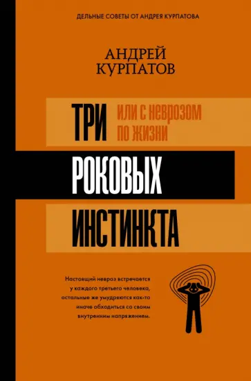 Андрей Курпатов - 3 роковых инстинкта, или с неврозом по жизни? Андрей Курпатов - 3 роковых инстинкта, или с неврозом по жизни? обложка книги