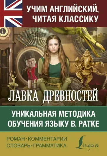 Чарльз Диккенс - Лавка древностей обложка книги