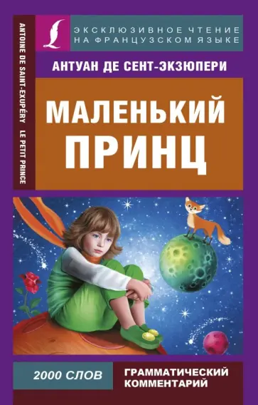Антуан Сент-Экзюпери - Маленький принц обложка книги