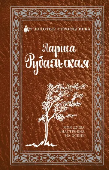 Лариса Рубальская - Моя душа настроена на осень обложка книги