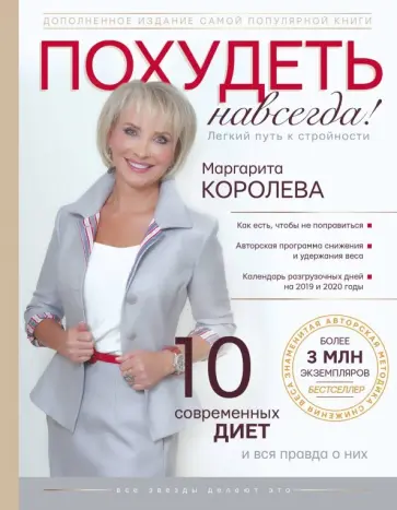 Маргарита Королева - Похудеть навсегда. Легкий путь к стройности Маргарита Королева - Похудеть навсегда. Легкий путь к стройности обложка книги