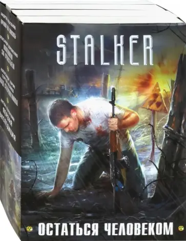 Зорич, Вороненко - Остаться Человеком. Комплект из 4-х книг обложка книги