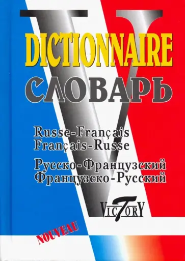 Русско-французский и французско-русский словарь. 40 000 слов Русско-французский и французско-русский словарь. 40 000 слов обложка книги