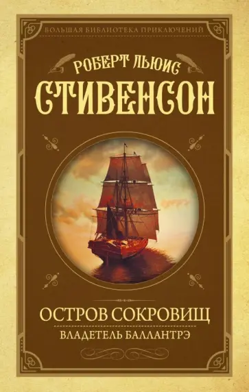 Роберт Стивенсон - Остров Сокровищ. Владетель Баллантрэ Роберт Стивенсон - Остров Сокровищ. Владетель Баллантрэ обложка книги
