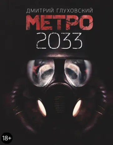 Дмитрий Глуховский - Метро 2033 обложка книги