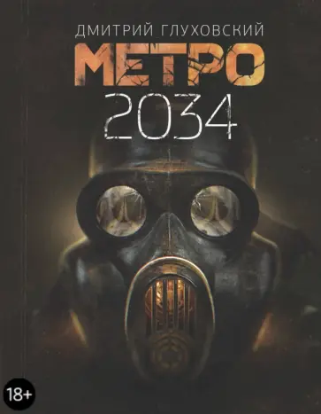 Дмитрий Глуховский - Метро 2034 обложка книги