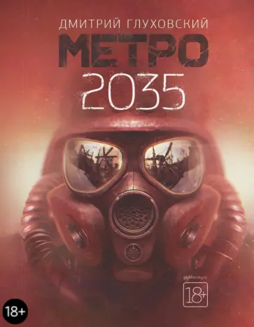 Дмитрий Глуховский - Метро 2035 обложка книги
